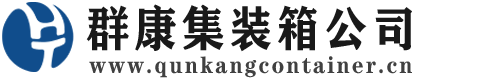 方山集装箱 - 方山二手集装箱 - 方山海运集装箱 - 群康集装箱服务公司
